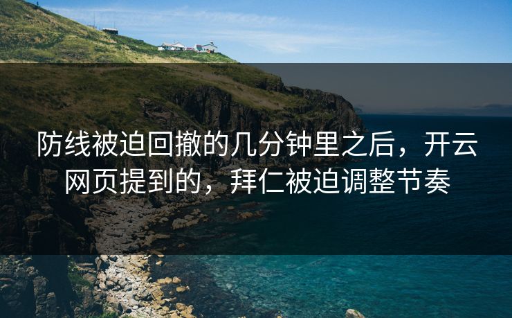 防线被迫回撤的几分钟里之后，开云网页提到的，拜仁被迫调整节奏