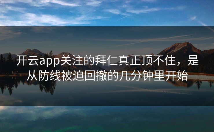 开云app关注的拜仁真正顶不住，是从防线被迫回撤的几分钟里开始